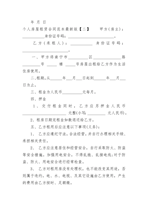 个人房屋租赁合同范本最新版.docx