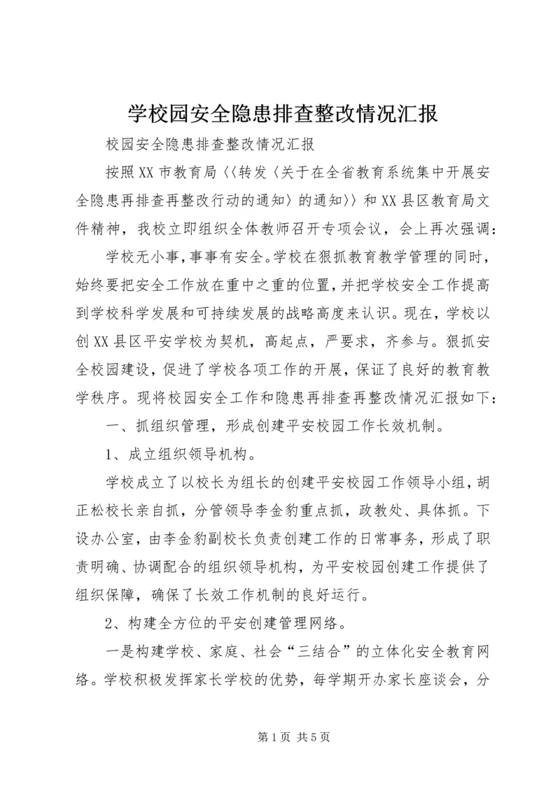 学校园安全隐患排查整改情况汇报 (2).docx