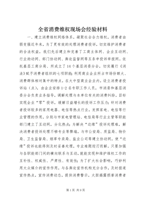 全省消费维权现场会经验材料 (4).docx