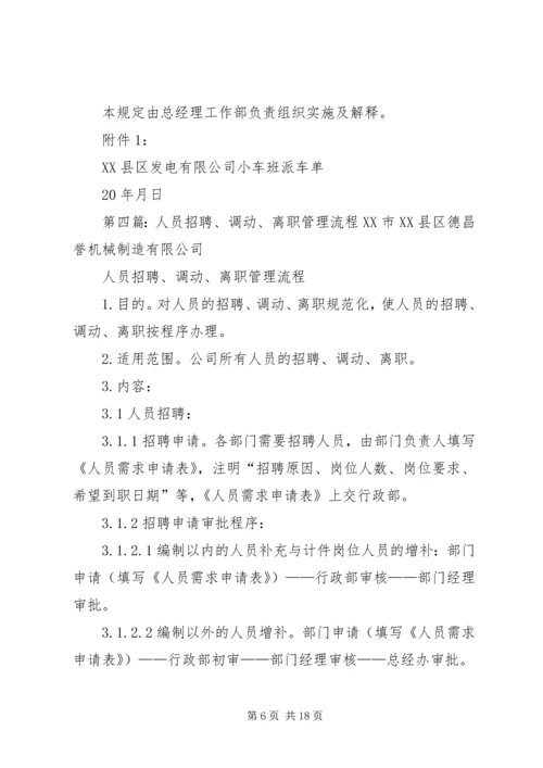 人员调动管理制度.docx