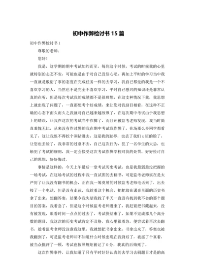 初中作弊检讨书15篇.docx
