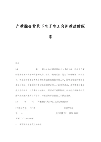 产教融合背景下电子电工实训教改的探索.docx