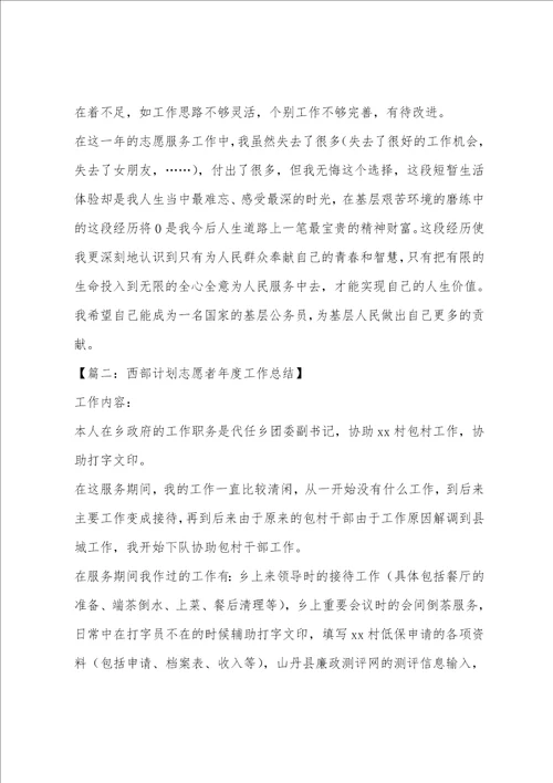 西部志愿者个人工作总结