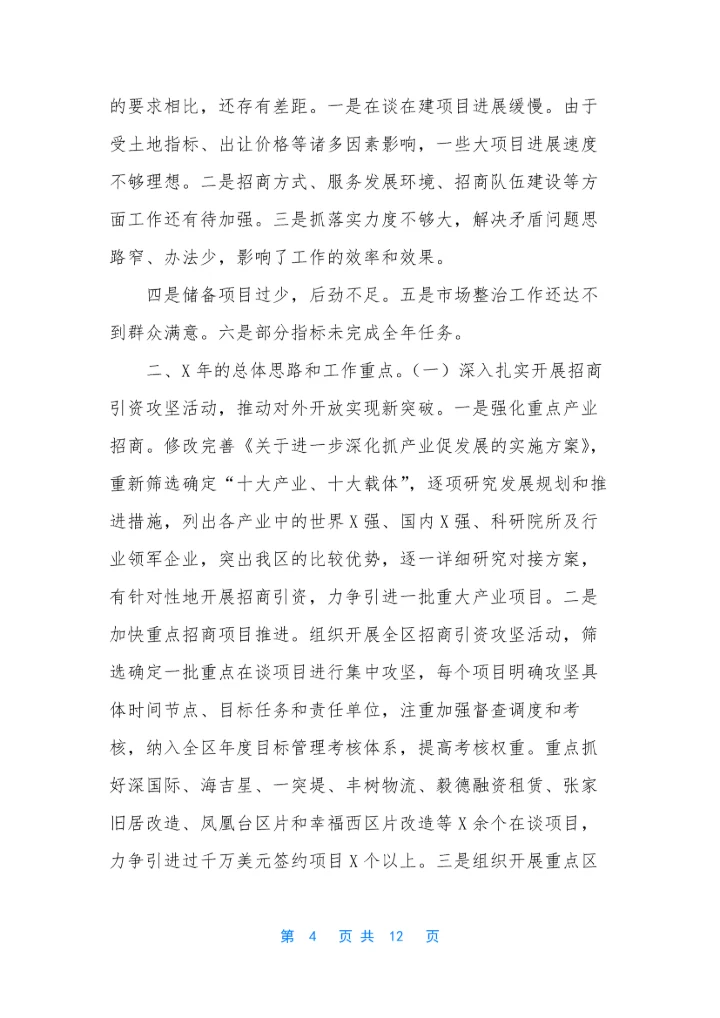 [分管招商引资电子商务务虚会发言材料]务虚会-招商引资.docx