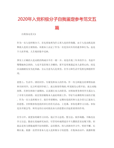 精编年入党积极分子自我鉴定参考范文五篇.docx