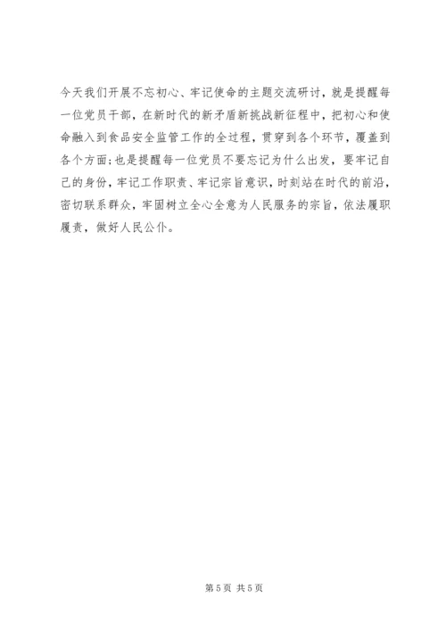 在食品药品监督管理局不忘初心牢记使命主题研讨会上的发言.docx