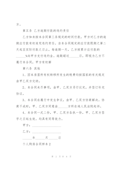 揭阳个人购房合同样本.docx