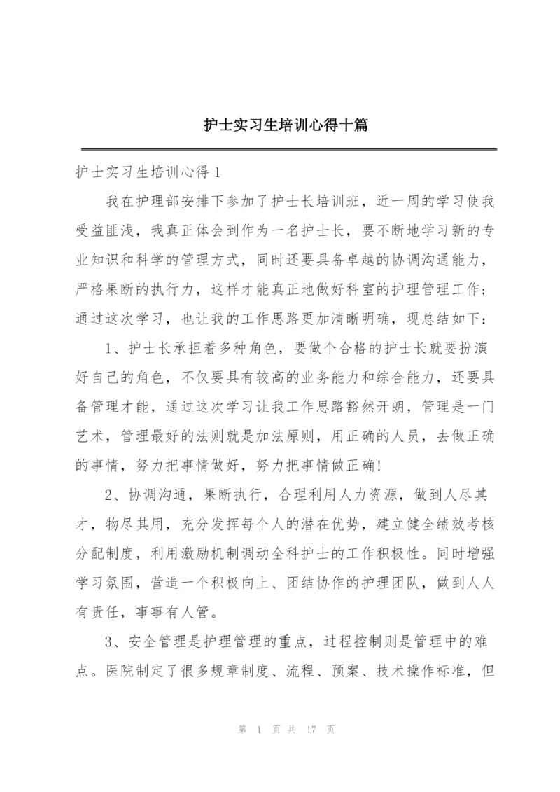 护士实习生培训心得十篇.docx