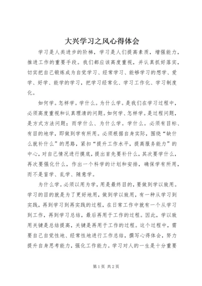 大兴学习之风心得体会 (4).docx