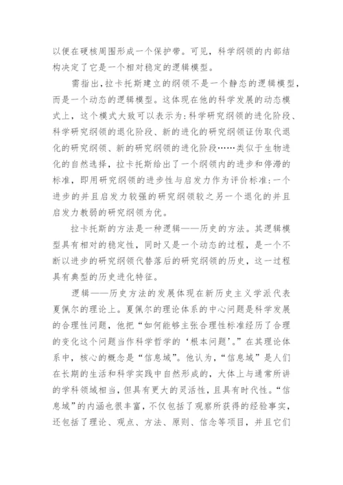 逻辑历史方法考虑下的贝叶斯主义探析论文.docx