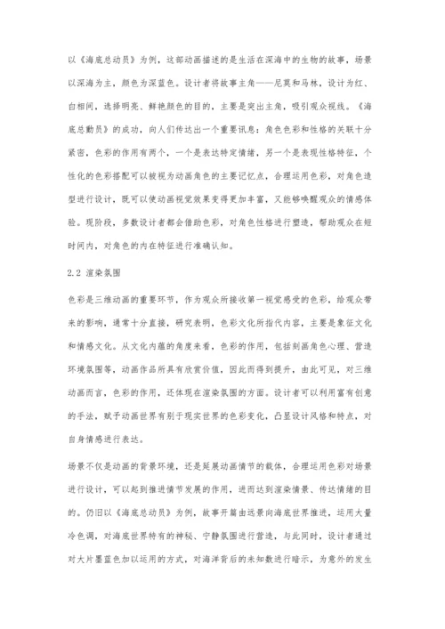 三维动画中色彩文化的运用.docx