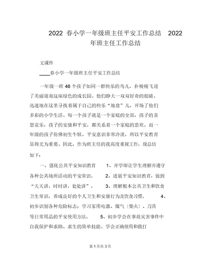 2022春小学一年级班主任安全工作总结2022年班主任工作总结