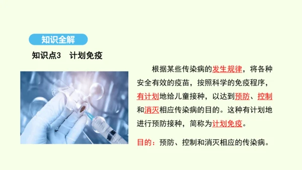 8.1.2.2免疫与计划免疫（第二课时）课件-人教版生物八年级下册(共27张PPT)