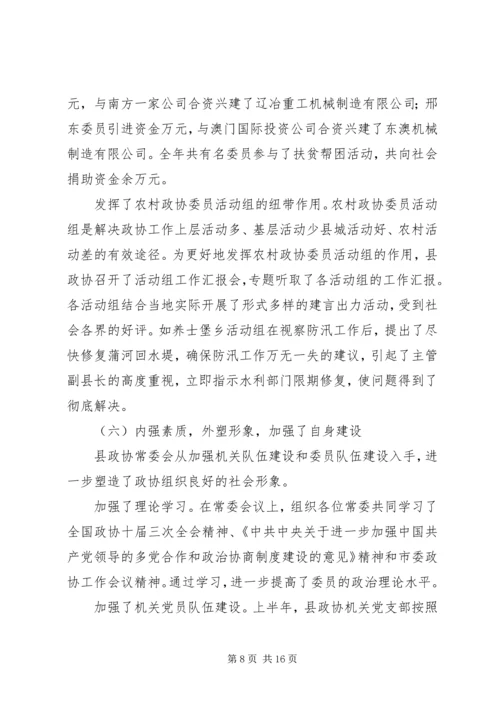 县政协常委会工作报告[讨论稿] (3).docx