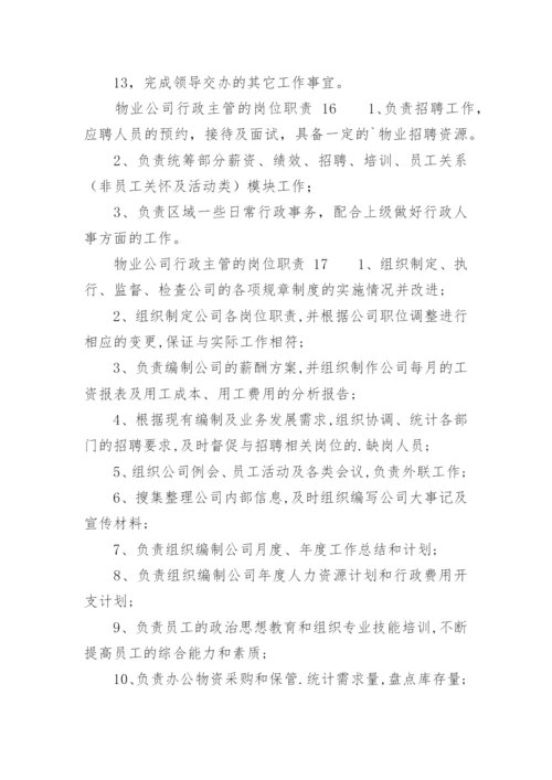 物业公司行政主管的岗位职责.docx