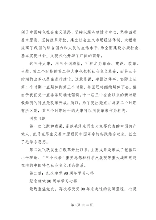 第一篇：纪念建党90周年党课学习材料.docx