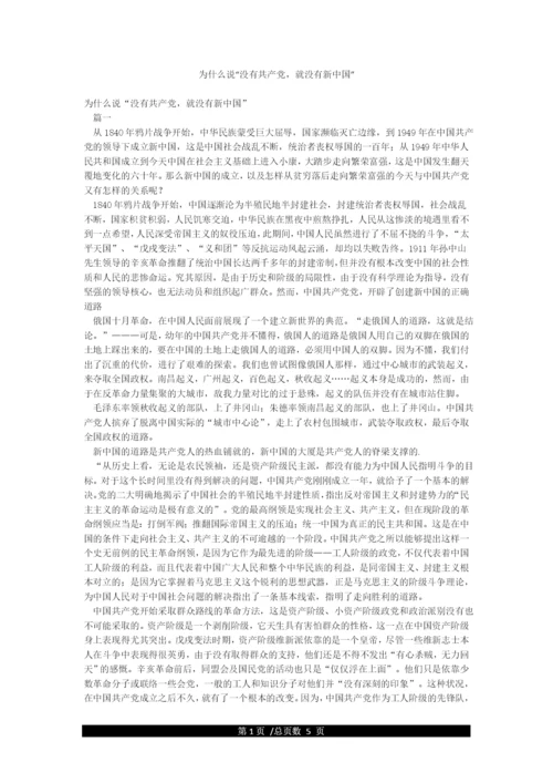为什么说“没有共产党就没有新中国”.docx