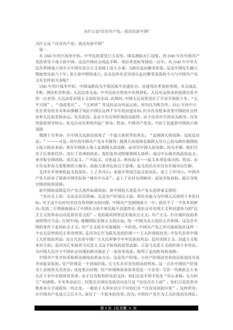 为什么说“没有共产党就没有新中国”.docx