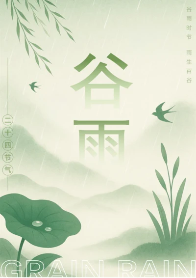 弥散风中国二十四节气谷雨海报