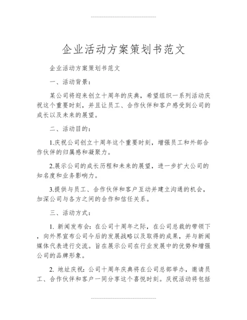 企业活动方案策划书范文.docx