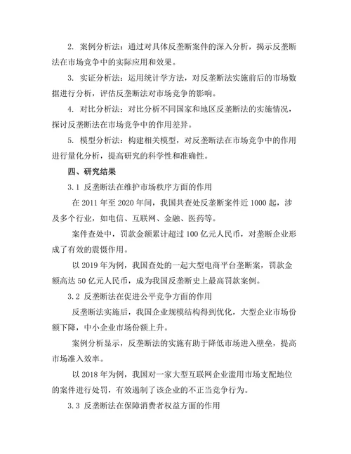 反垄断法在市场竞争中的作用