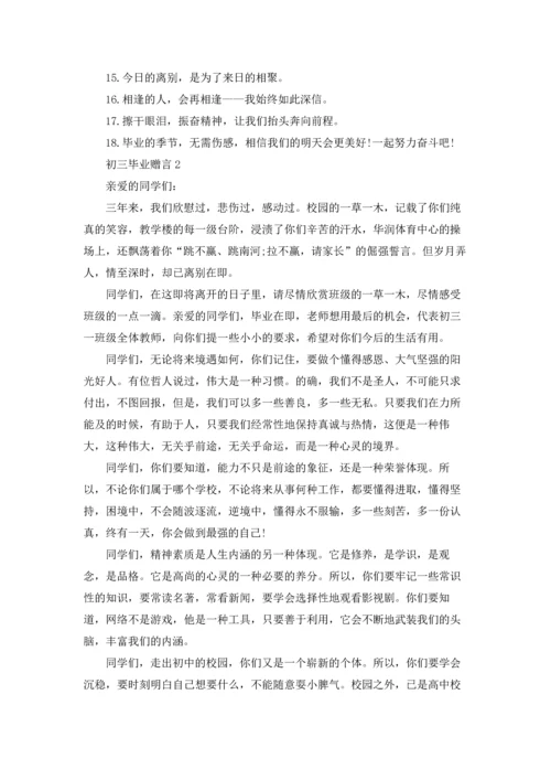 初三毕业赠言(集合15篇).docx