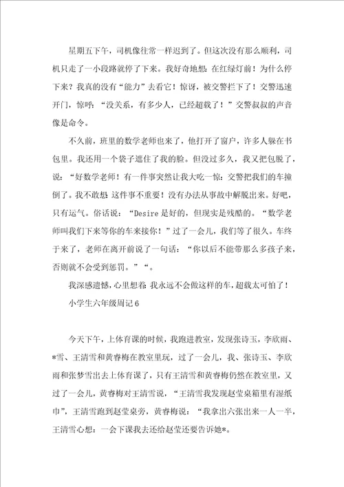 小学生六年级周记15篇 2