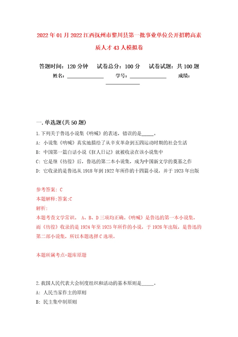 2022年01月2022江西抚州市黎川县第一批事业单位公开招聘高素质人才43人模拟卷第9版