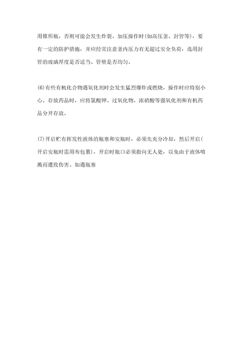 化学实验室的安全及事故的预防与处理