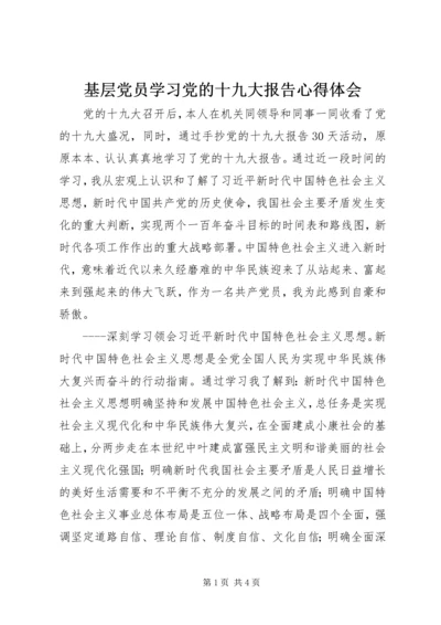 基层党员学习党的十九大报告心得体会 (2).docx