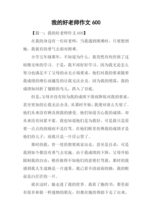 我的好老师作文600.docx