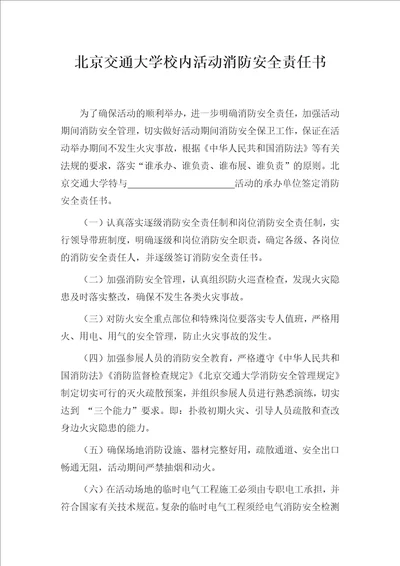 北京交通大学校内活动消防安全责任书