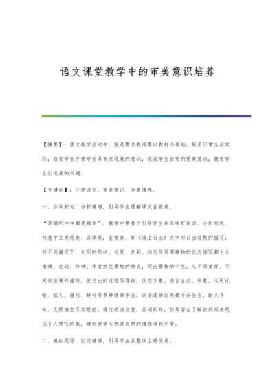 语文课堂教学中的审美意识培养.docx