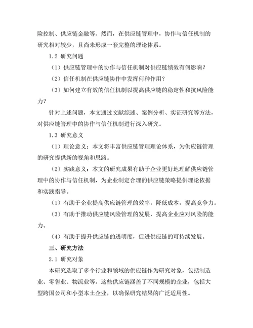 供应链管理中的协作与信任机制