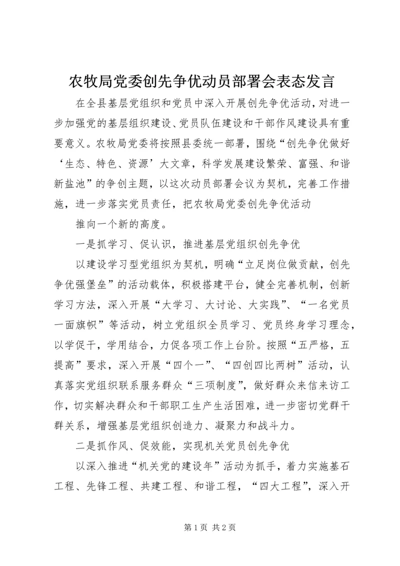 农牧局党委创先争优动员部署会表态发言 (2).docx