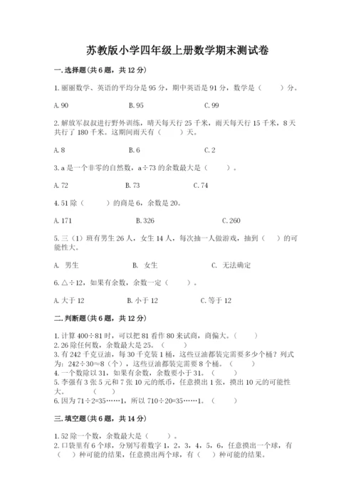 苏教版小学四年级上册数学期末测试卷及参考答案【完整版】.docx