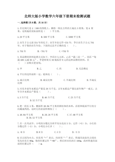 北师大版小学数学六年级下册期末检测试题及参考答案（基础题）.docx