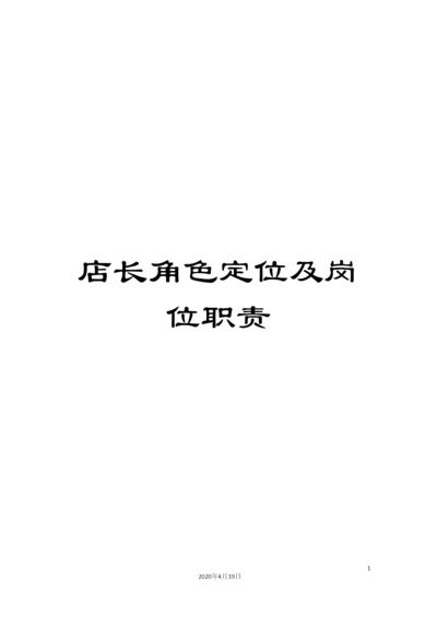 店长角色定位及岗位职责.docx