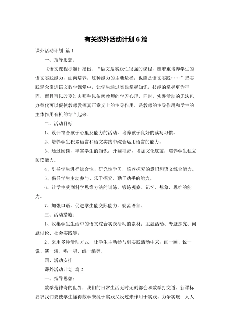 有关课外活动计划6篇.docx