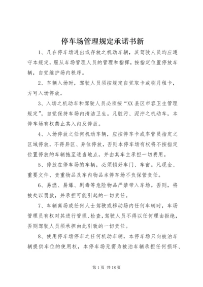 停车场管理规定承诺书新.docx