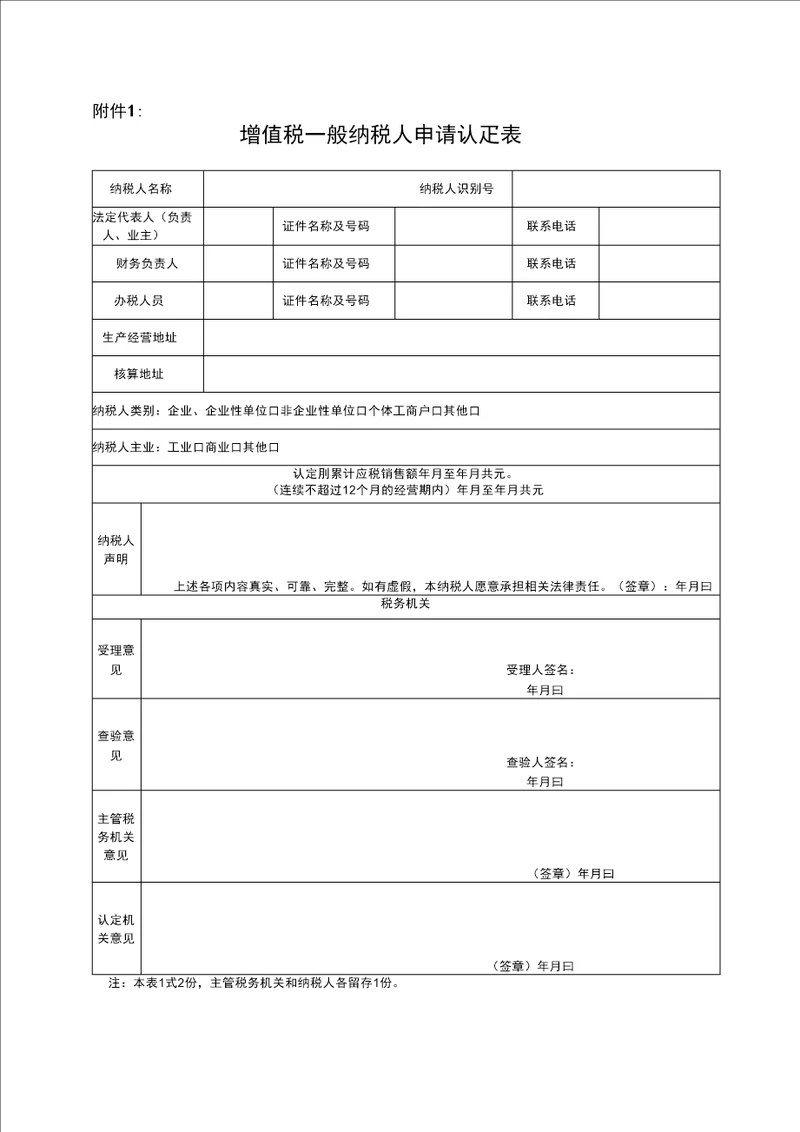 一般纳税人认定表