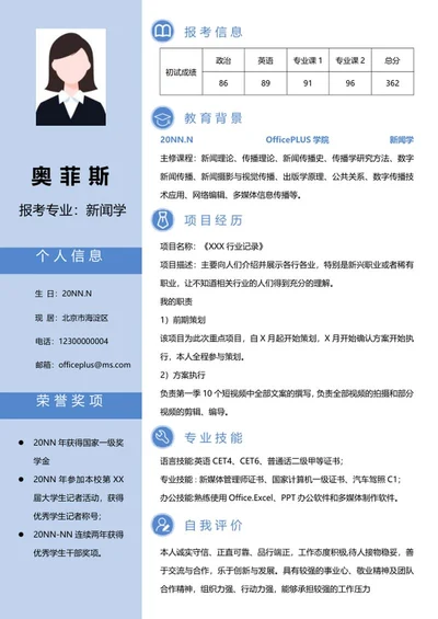 研究生简历（新闻学）word模板