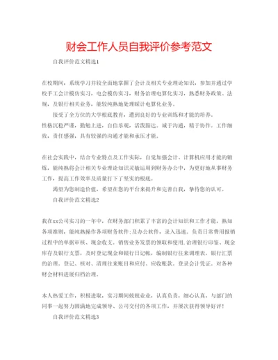 精编财会工作人员自我评价参考范文.docx