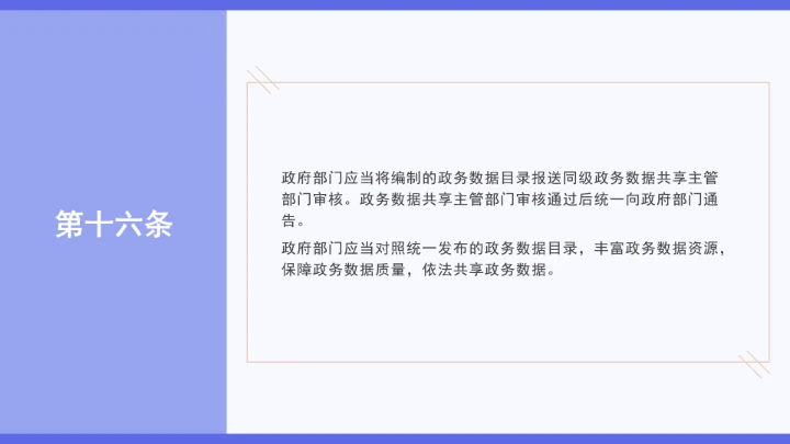 普法学习《政务数据共享条例》全文2025年8月1日起施行PPT课件