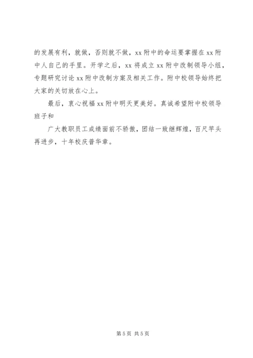 十年校庆演讲稿.docx