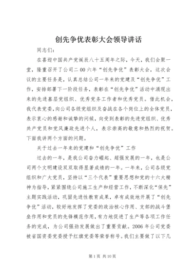 创先争优表彰大会领导讲话.docx