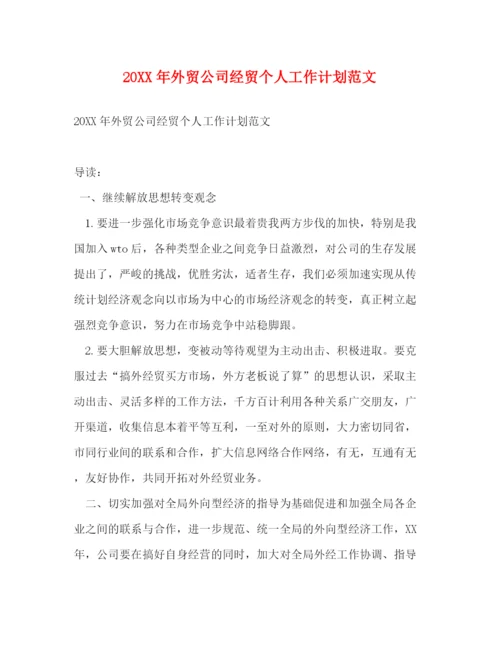 精编之外贸公司经贸个人工作计划范文.docx