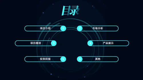 科技感风格的商业计划书通用PPT模板