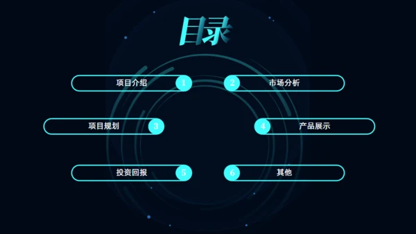 科技感风格的商业计划书通用PPT模板