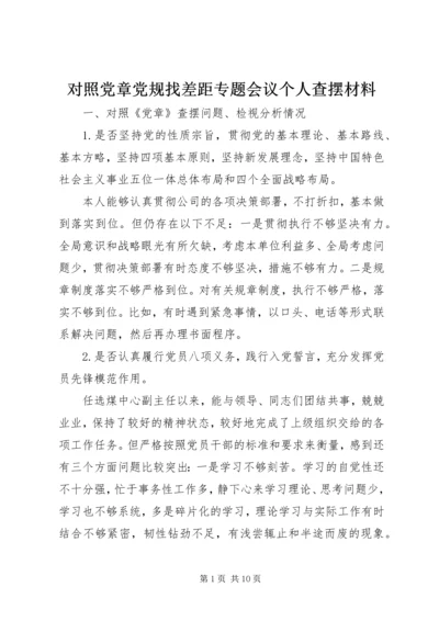 对照党章党规找差距专题会议个人查摆材料.docx